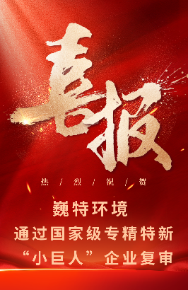 砥礪前行，再續(xù)華章 | 巍特環(huán)境通過(guò)國(guó)家級(jí)專(zhuān)精特新“小巨人”企業(yè)復(fù)審