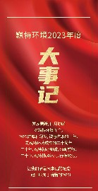 歲月為證，繼往開來 | 回顧巍特環(huán)境的2023