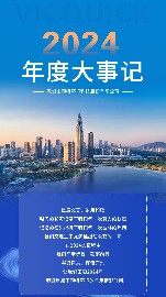 流年鑄夢(mèng)，年度華章 | 巍特環(huán)境2024年度大事記