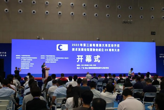 2022年第三屆粵港澳大灣區(qū)非開挖技術(shù)發(fā)展論壇暨廣東省非開挖技術(shù)協(xié)會成立20周年大會