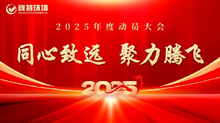 巍特要聞 | 巍特環(huán)境召開(kāi)2025年度動(dòng)員大會(huì)